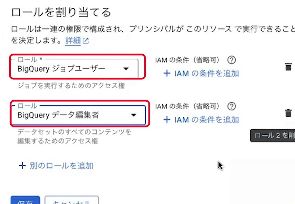BigQueryジョブユーザーとBigQueryデータ編集者の2つのロール
