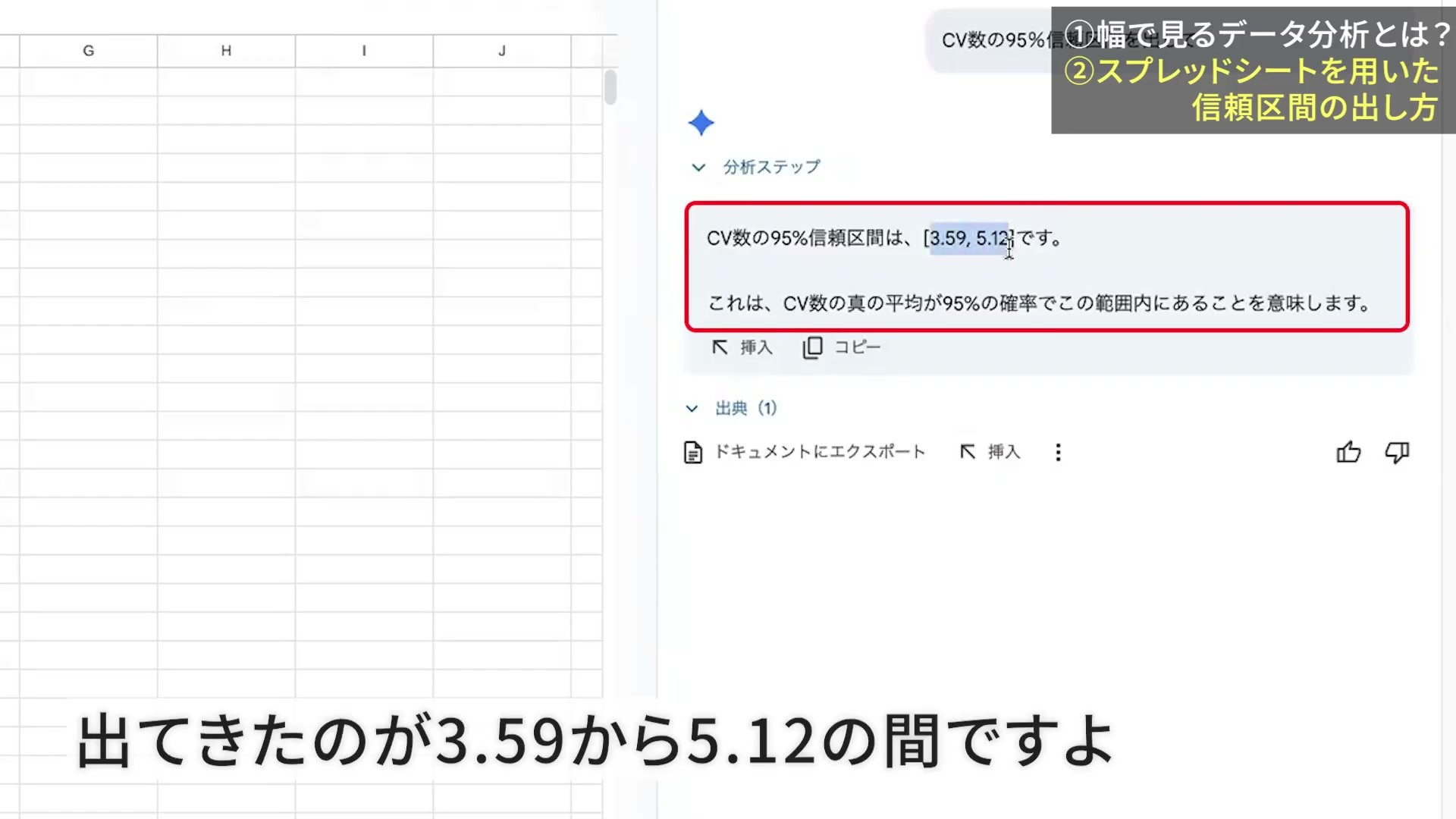 Geminiが日別CV数の平均の信頼区間として3.59〜5.12を回答した画面