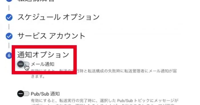 サービスアカウント設定後のメール通知オプション