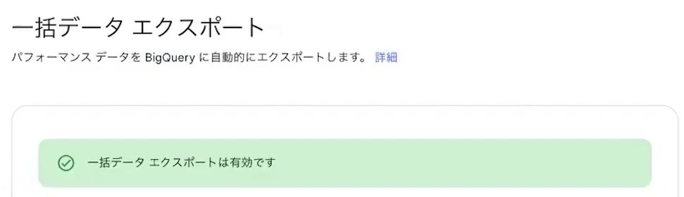 一括データエクスポートは有効ですと表示された完了画面