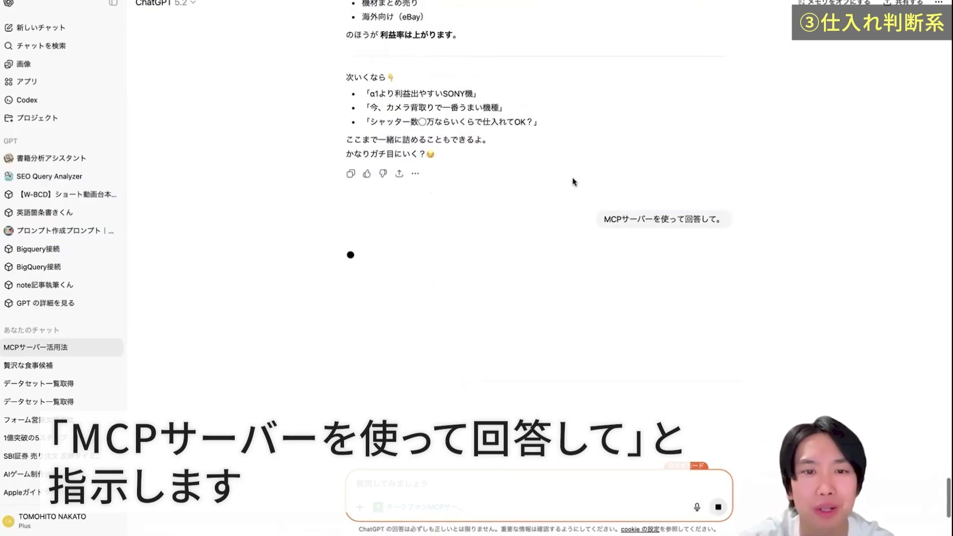 MCPサーバーを使って回答するようChatGPTへ追加指示した画面
