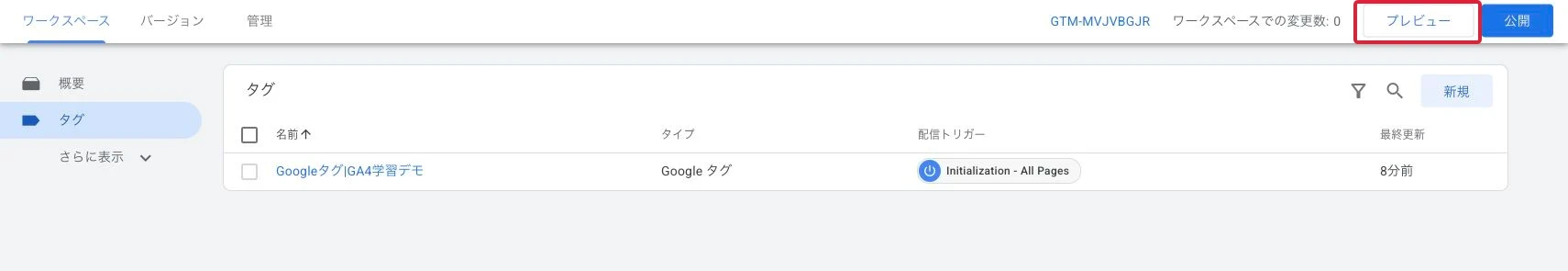タグを保存したら、ワークスペース右上の「プレビュー」へ進みます。