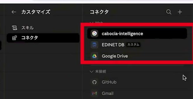 Claudeの接続済みコネクタ一覧にEDINET DBが移動した画面