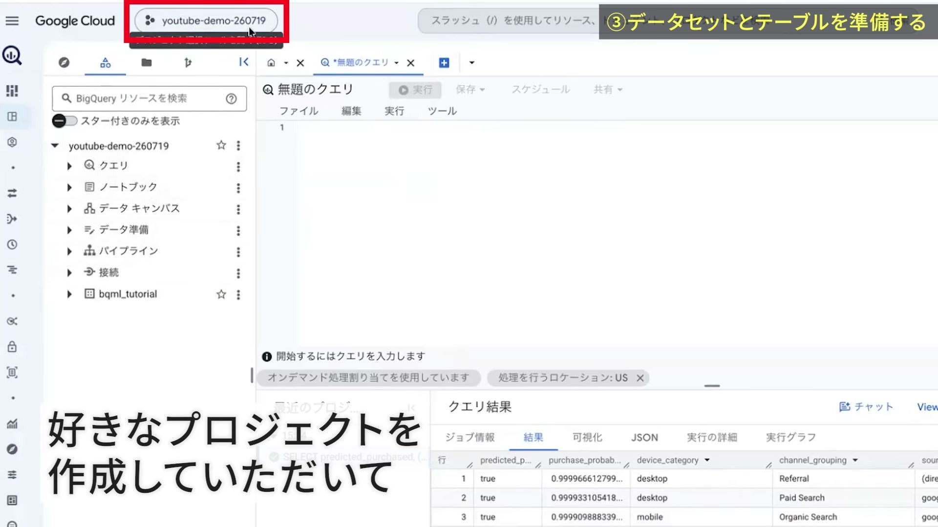 BigQueryでbqml_tutorialデータセットを用意した画面