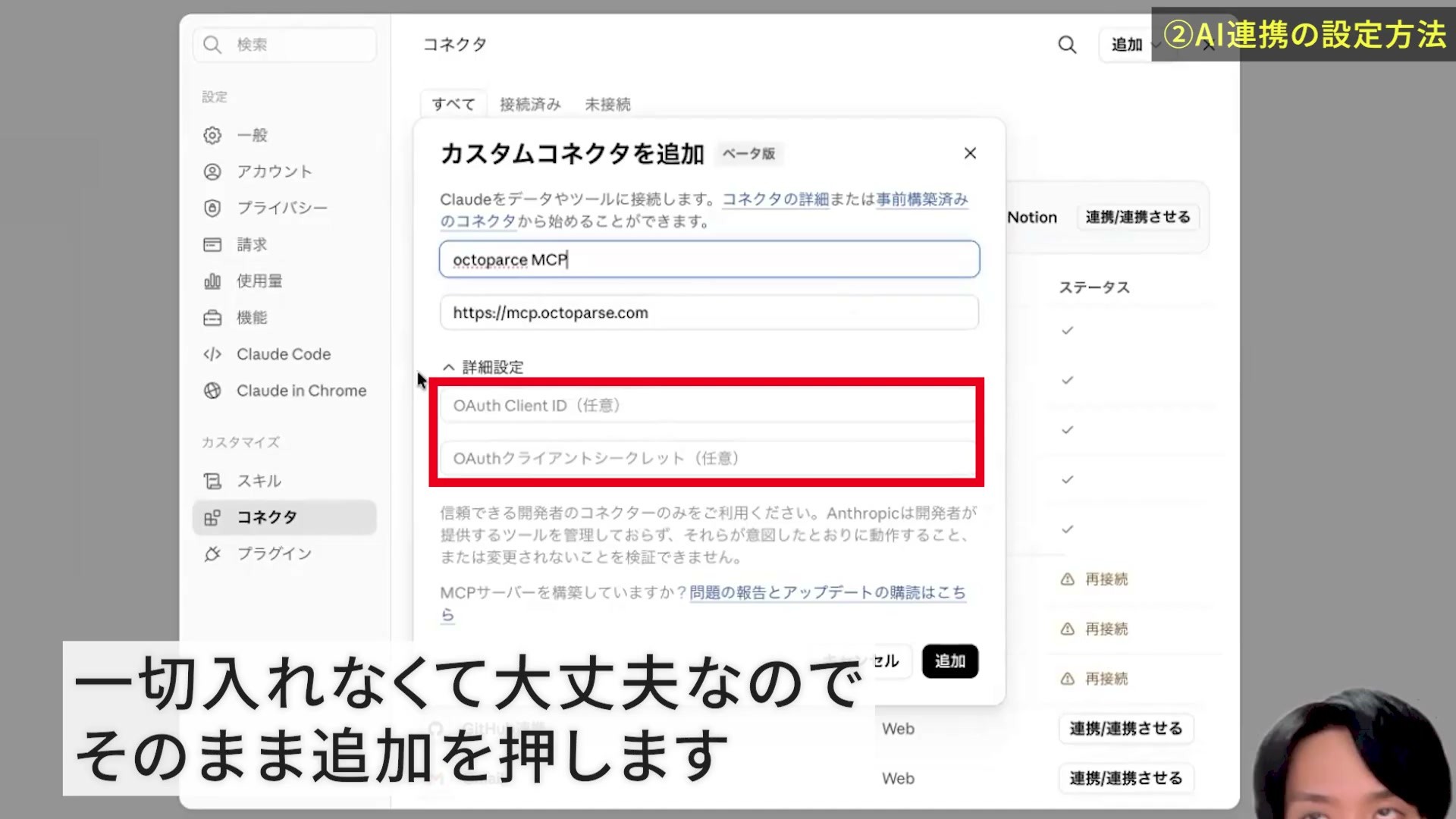 Claudeのカスタムコネクター追加画面にOctoparseのURLを入力しOAuth詳細設定は空欄にした状態
