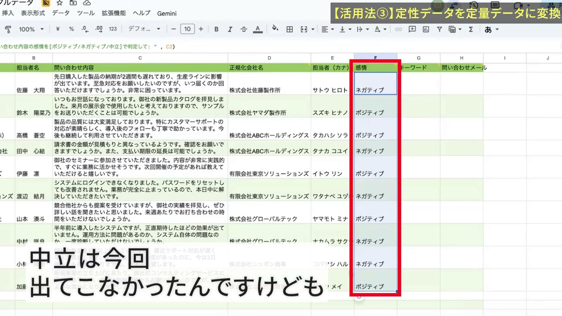 問い合わせがポジティブとネガティブに分類されたF列