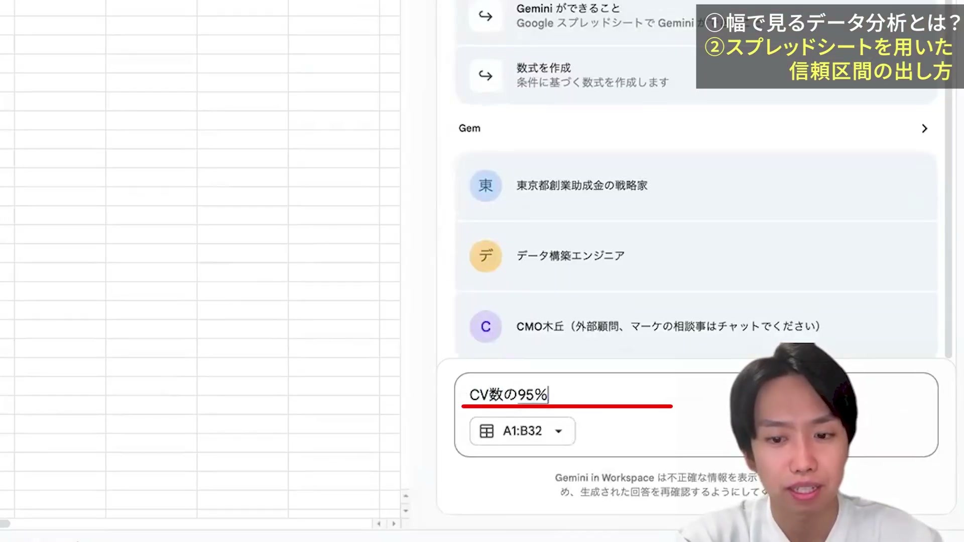 GeminiにCV数の95%信頼区間を質問し、対象範囲A1:B32を指定した画面