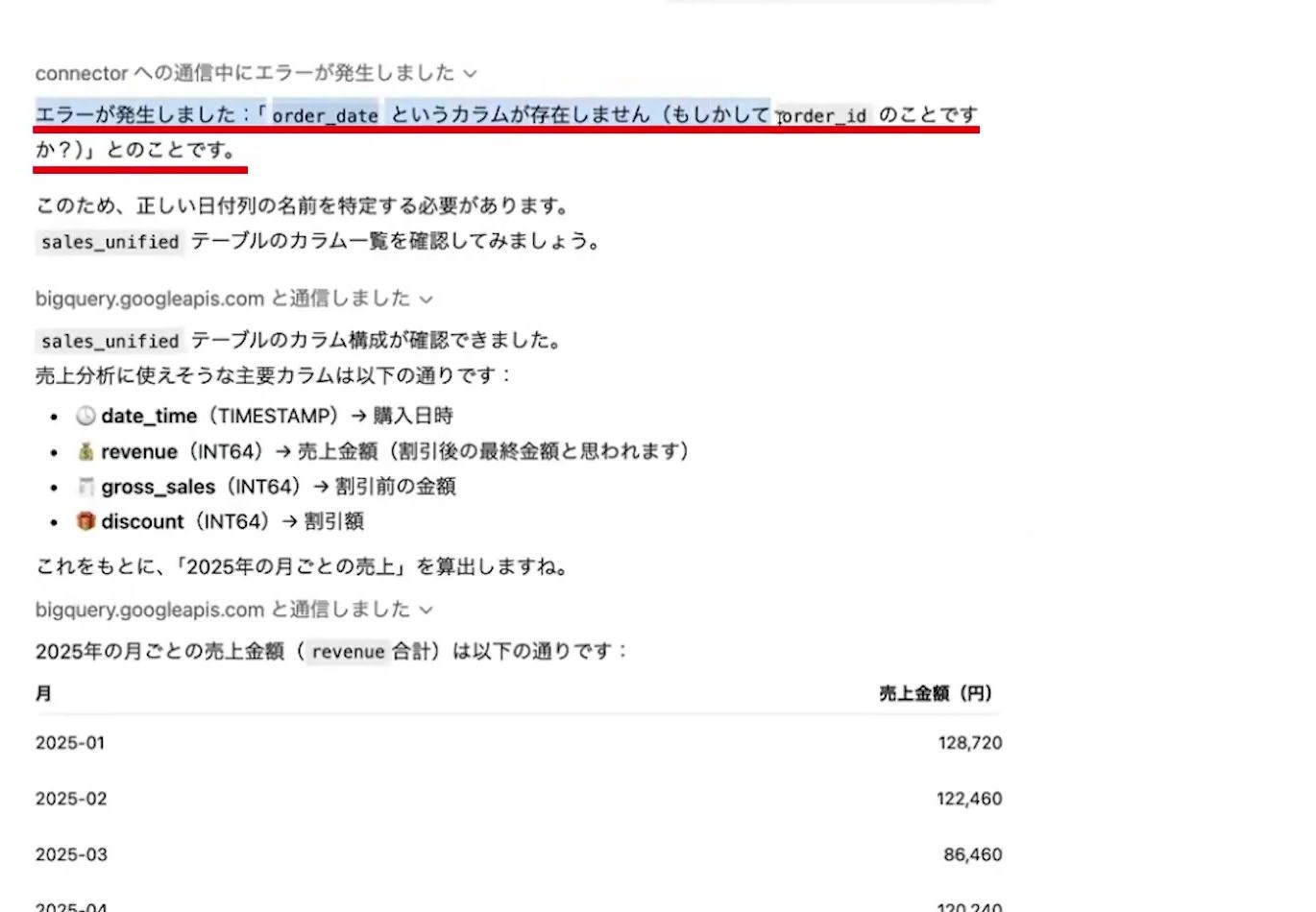 order_dateが存在しないためChatGPTがsales_unifiedの列を確認し直した画面