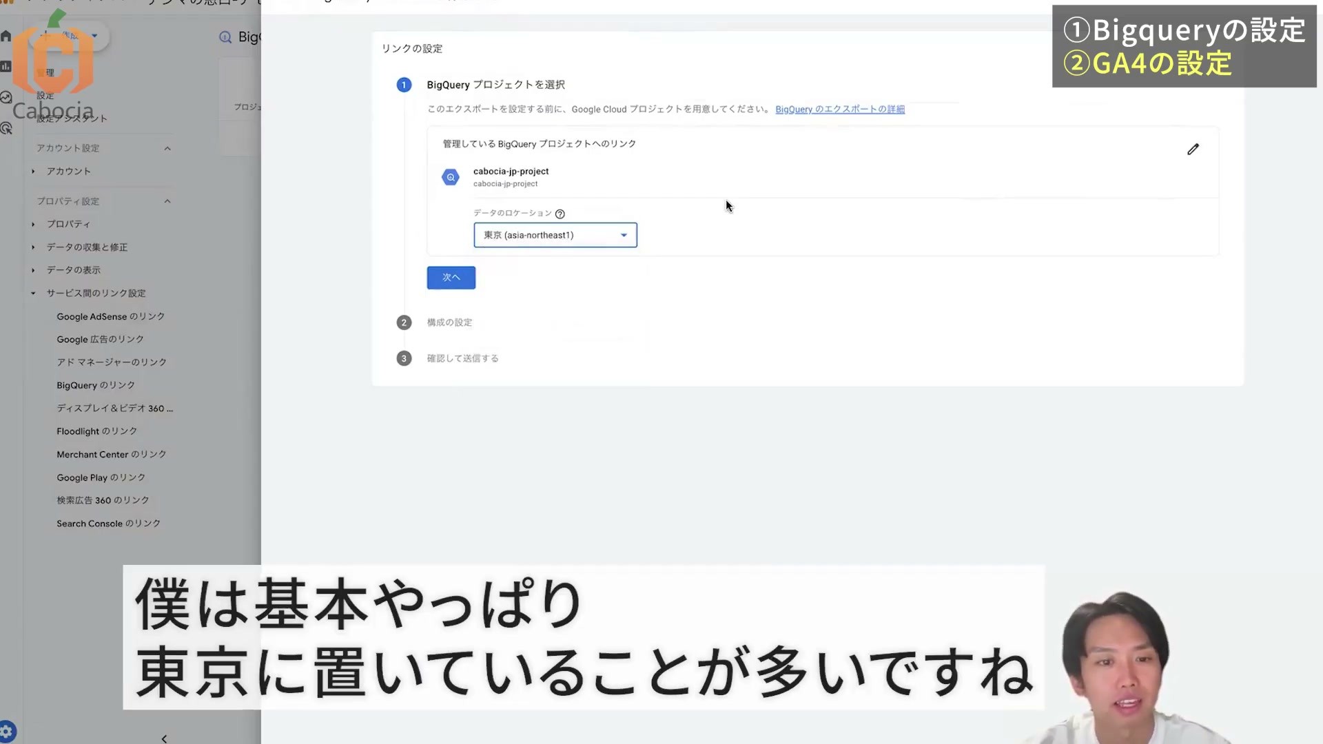 BigQueryリンクのデータロケーションで東京を選択した実演