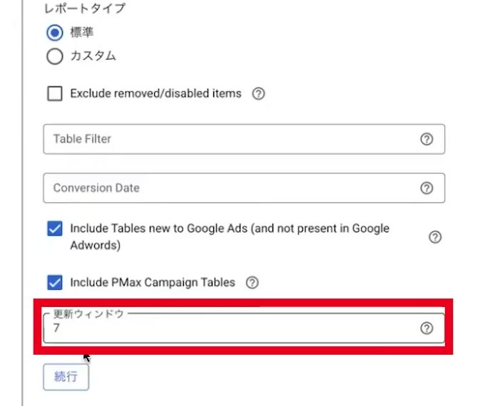 除外項目・PMaxテーブルと更新ウィンドウ7日の設定