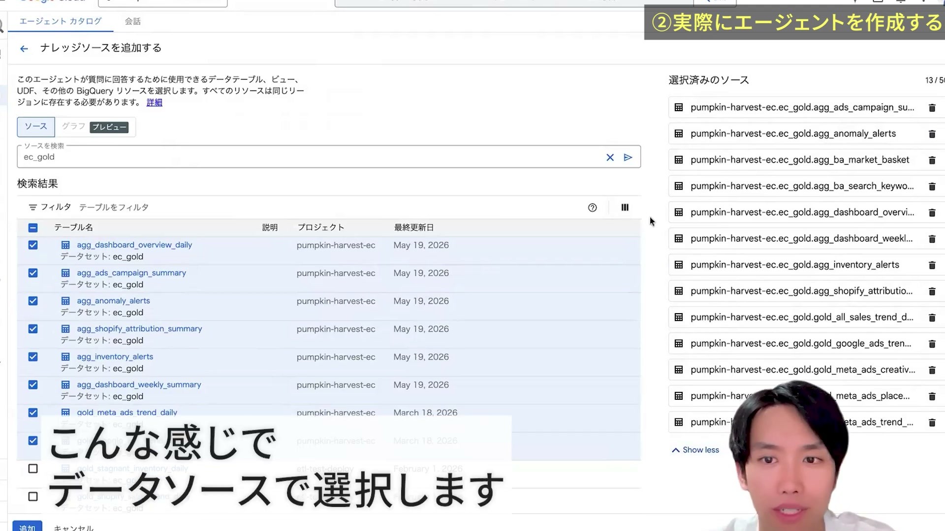 テーブルを検索して選択済みのソースを確認する画面