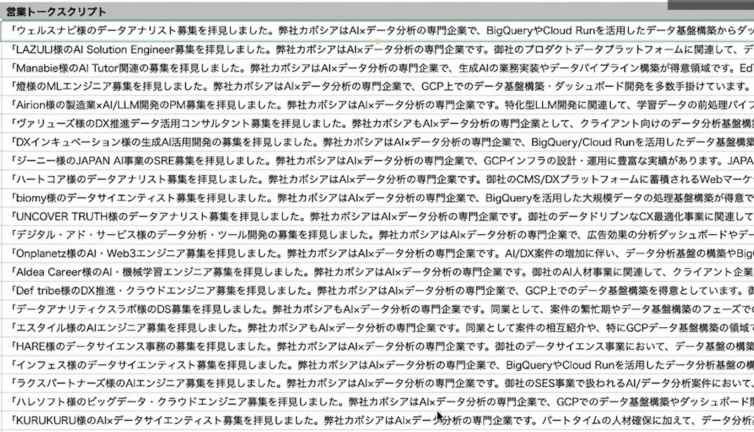企業ごとの求人内容に応じた営業トークスクリプトが追加されたCSV