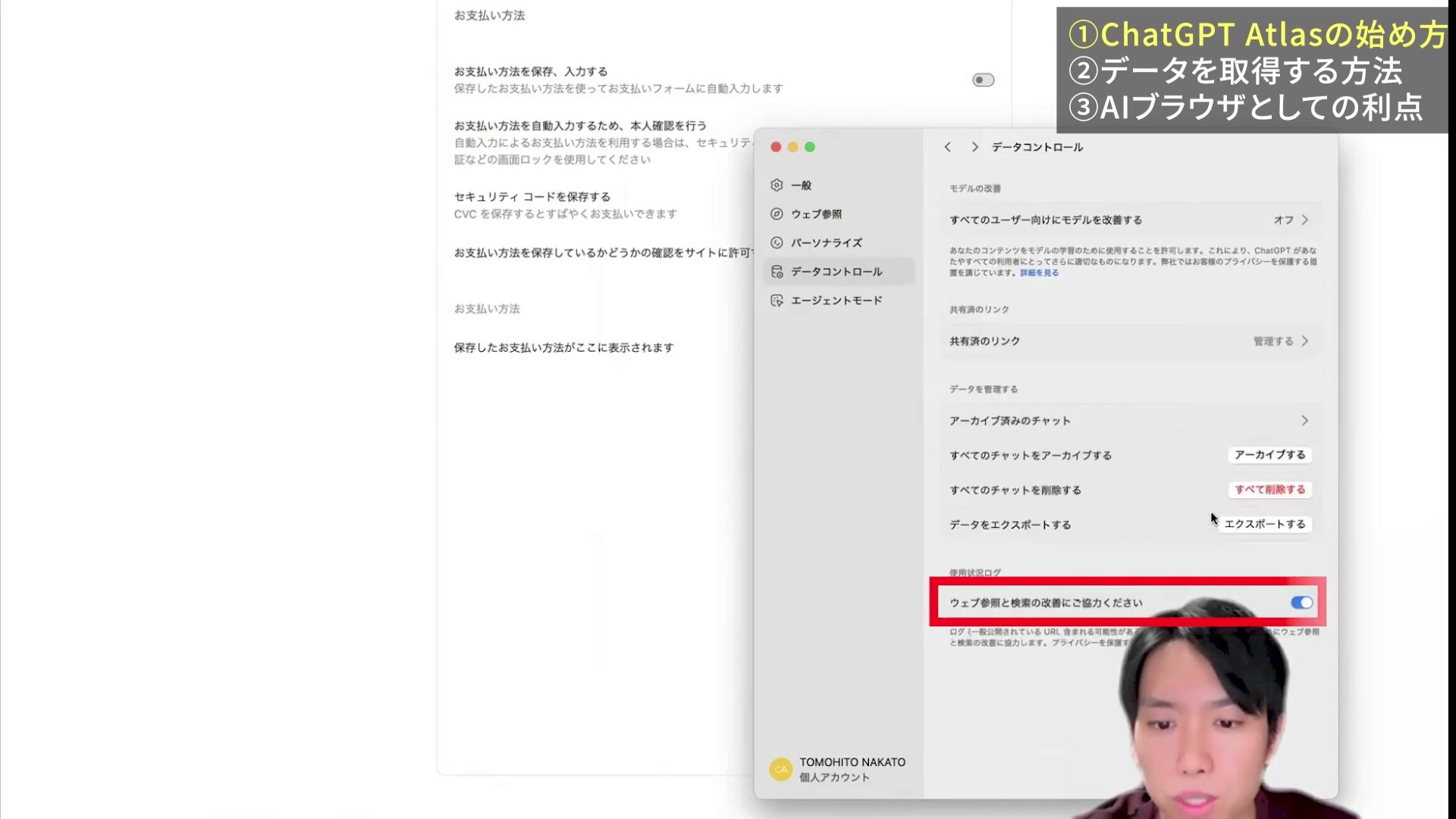Atlasのデータコントロール設定で学習への利用などを確認している当時の画面