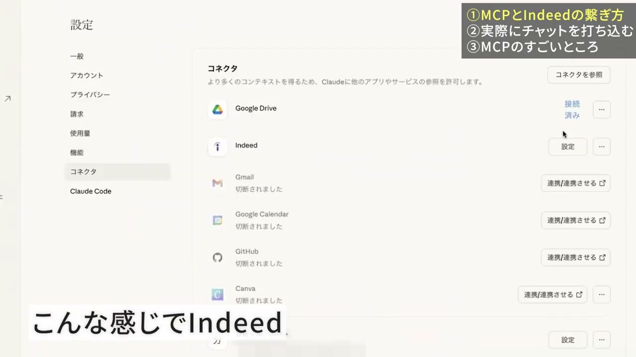 Claudeのコネクタ設定にIndeedが追加された状態