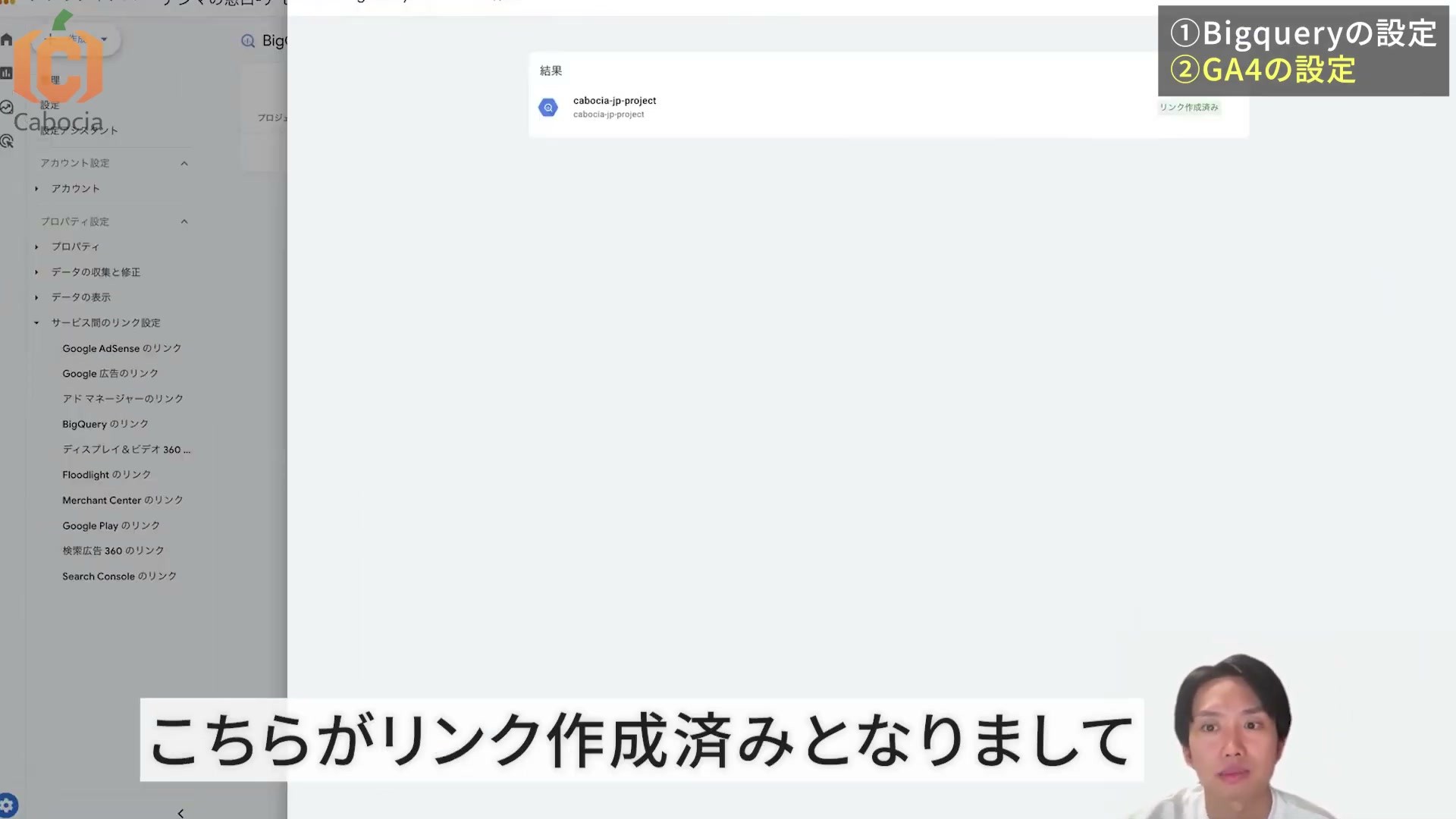 GA4の連携結果に保存先プロジェクトと「リンク作成済み」が表示された画面