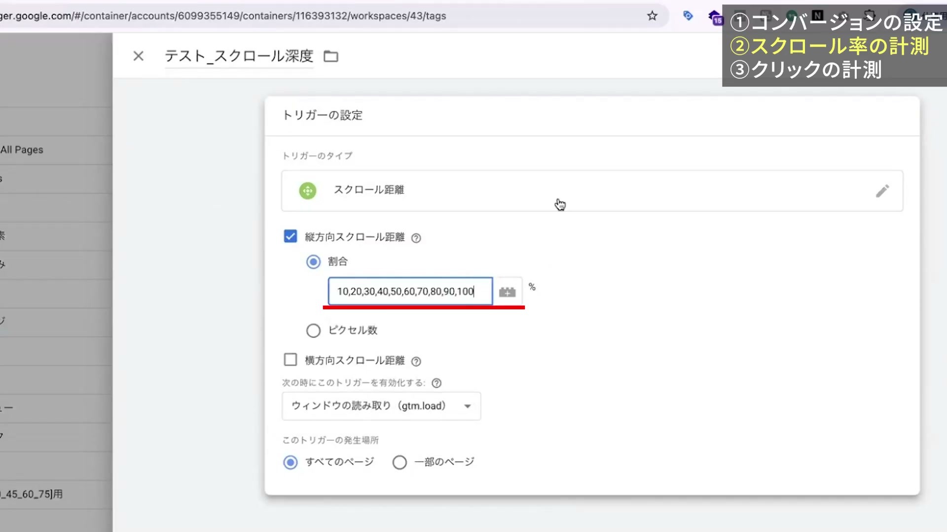 10パーセント刻みの縦方向スクロール距離トリガー