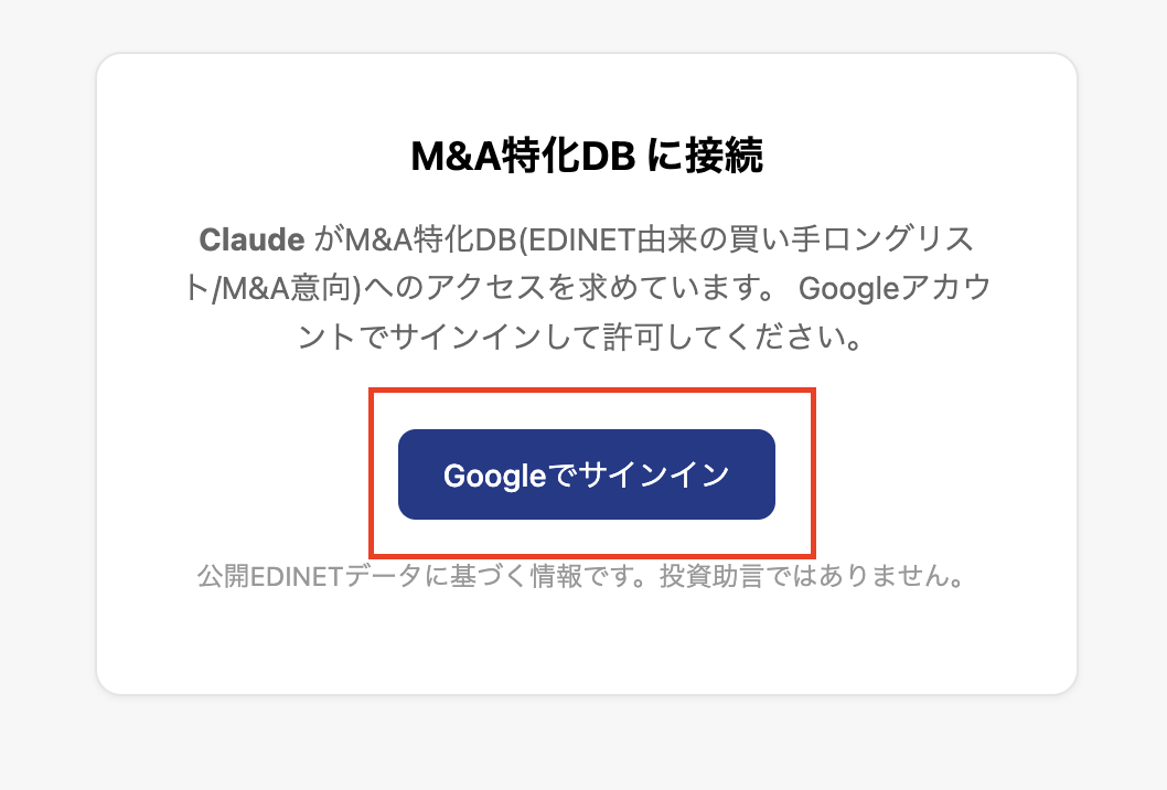 M&A DBの接続を許可するGoogleサインイン画面