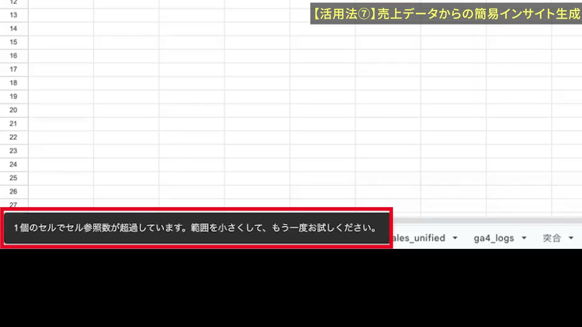 セル参照数が超過しています、範囲を小さくしてもう一度お試しくださいという通知