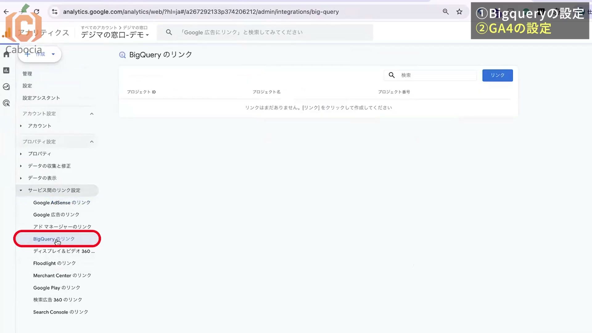 GA4管理画面のBigQueryのリンクとリンク追加ボタン