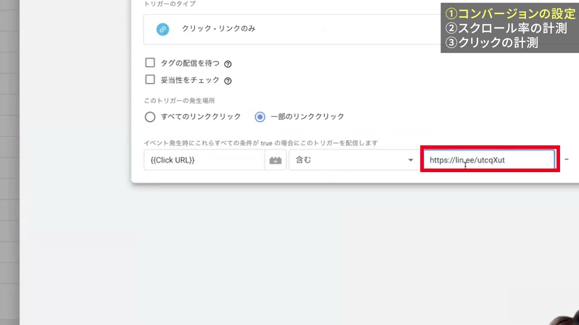 Click URLでLINEリンクを指定したクリックトリガー