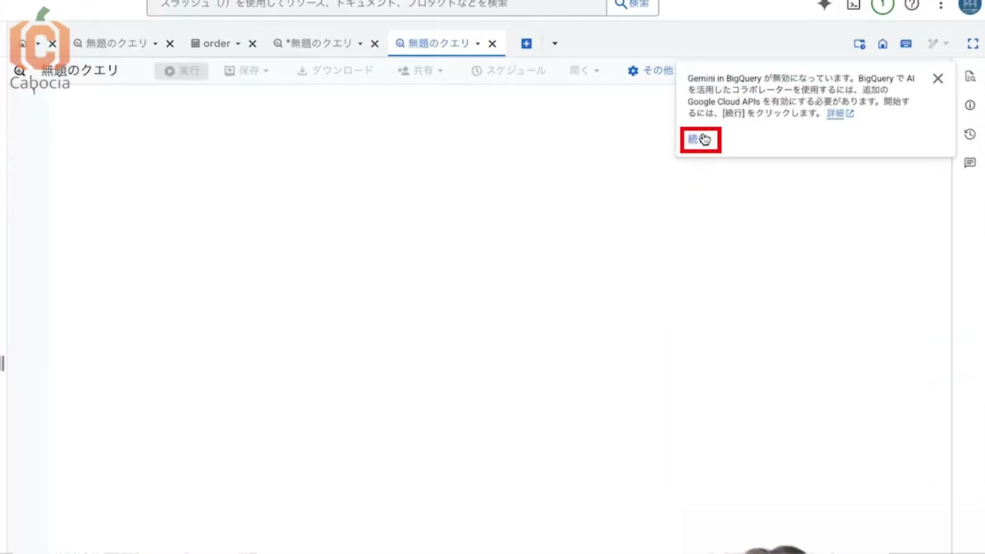 BigQueryのGemini利用開始案内と続行ボタン