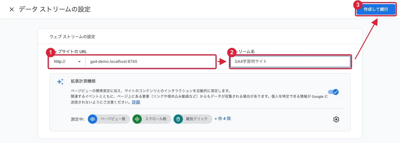 ①自分のサイトURL、②ストリーム名を入力し、③「作成して続行」を押します。