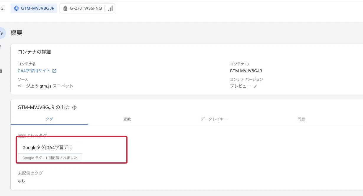Tag Assistantの「配信されたタグ」で、Googleタグが動いたことを確認します。