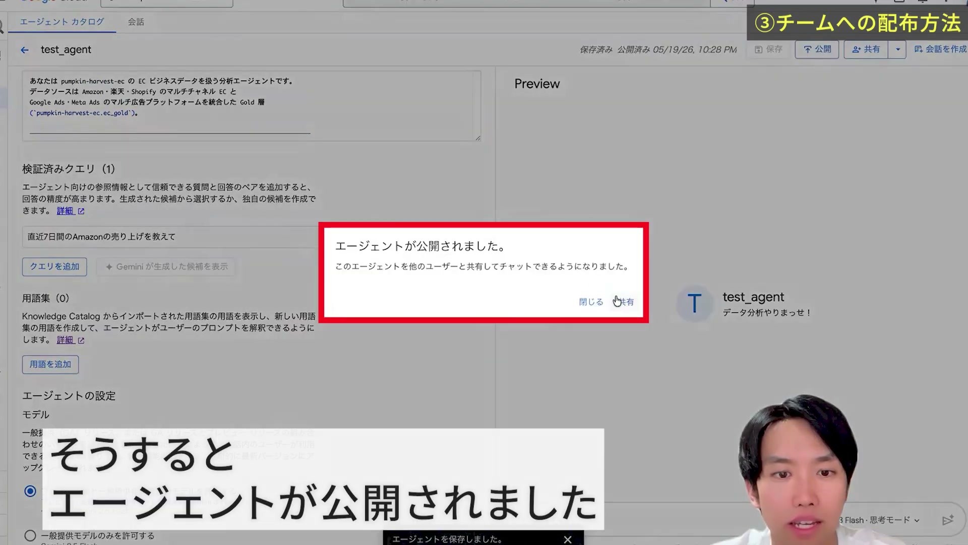 エージェントが公開されましたと表示された確認画面
