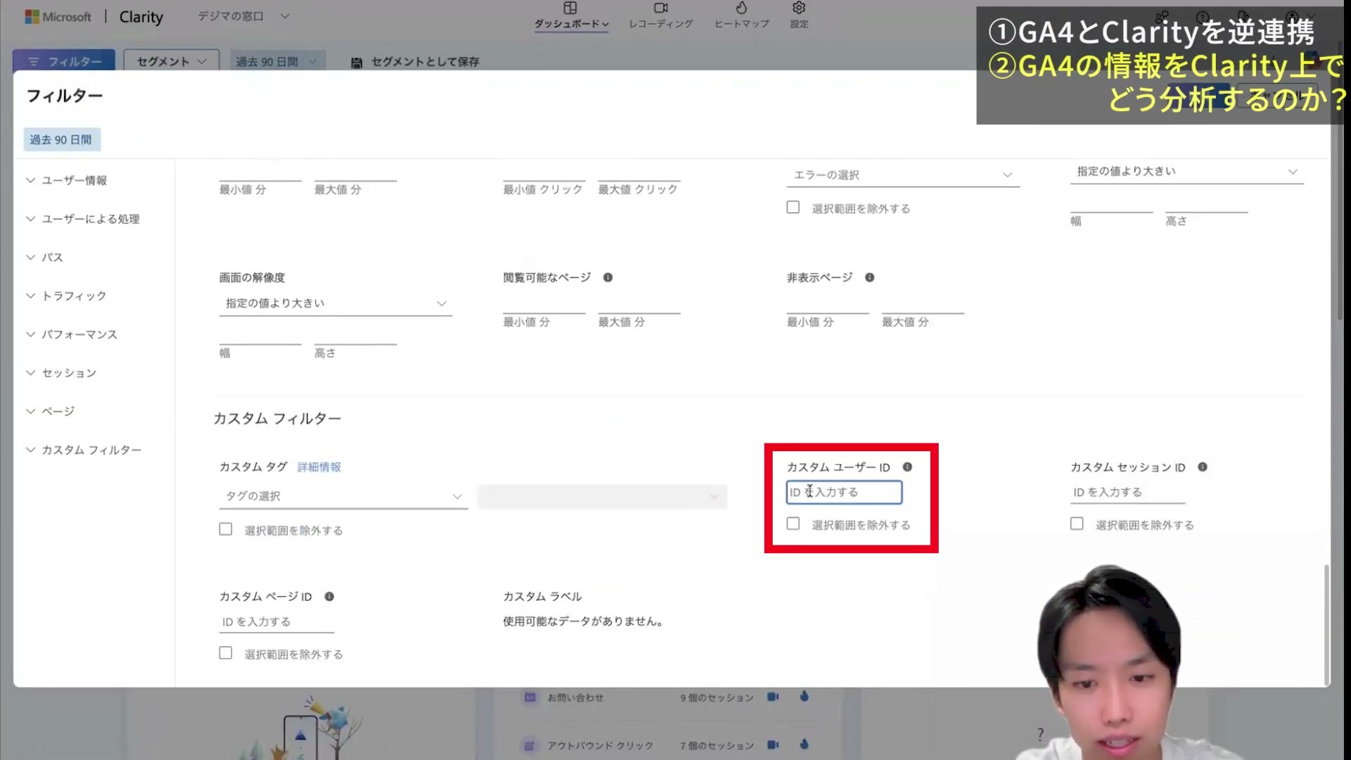 ClarityのフィルターにあるカスタムユーザーID入力欄