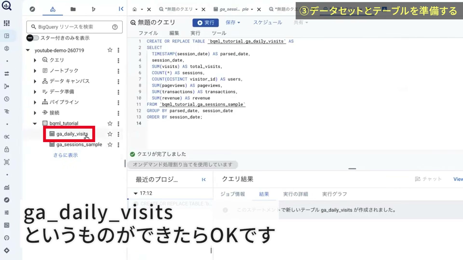 日別訪問数のテーブルを作成したBigQueryの完了画面