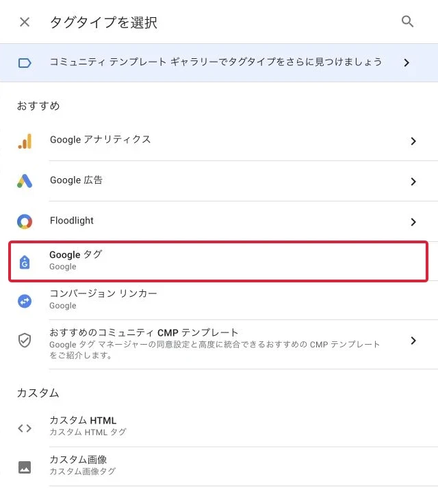 一覧の「Googleタグ」を選びます。