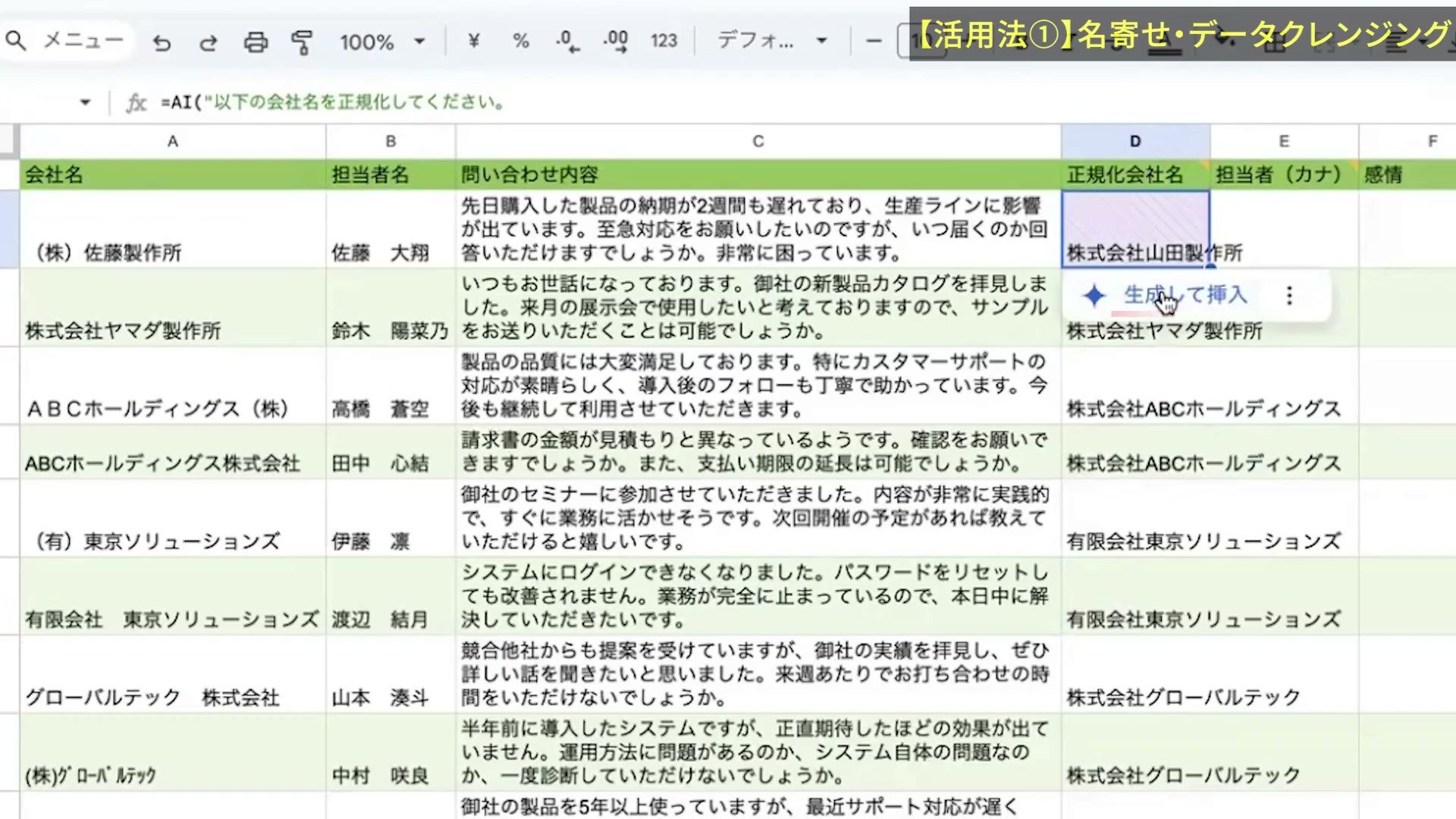 元の会社名を変更した後にAI関数の生成して挿入ボタンを選ぶ画面