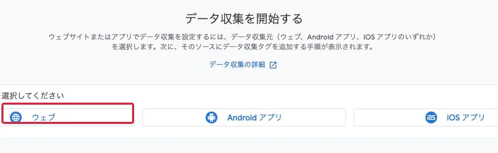 Webサイトの計測では「ウェブ」を選びます。