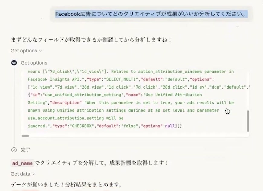 広告クリエイティブの比較依頼を受けて取得項目を確認するClaude