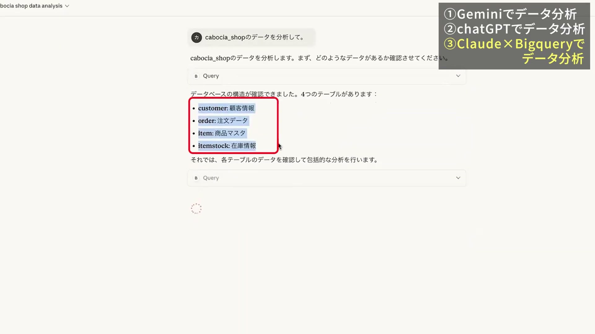 ClaudeがBigQueryの顧客・注文・商品・在庫の4テーブルを確認する画面
