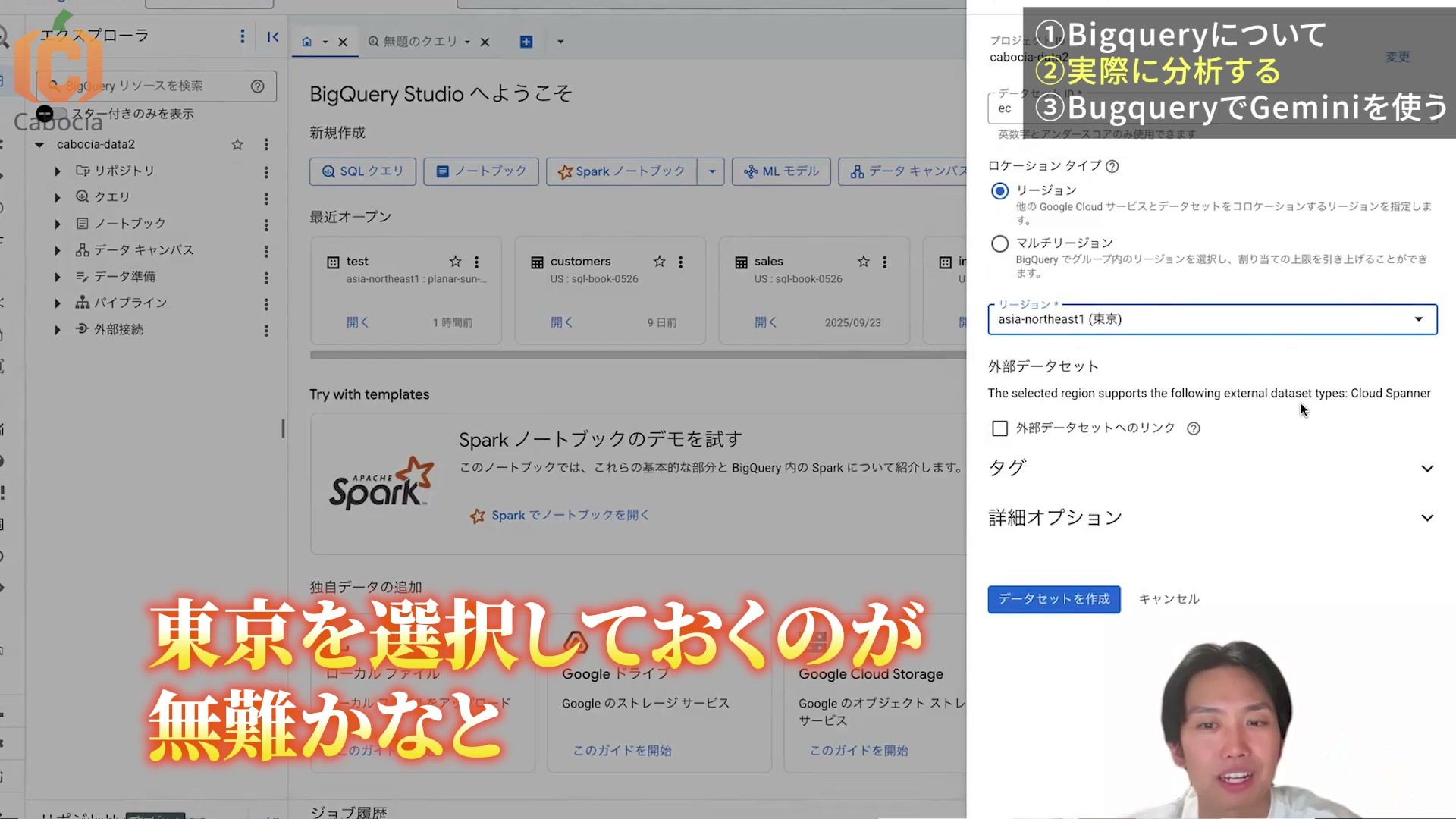 BigQueryのデータセットの保管場所として東京を選択した画面