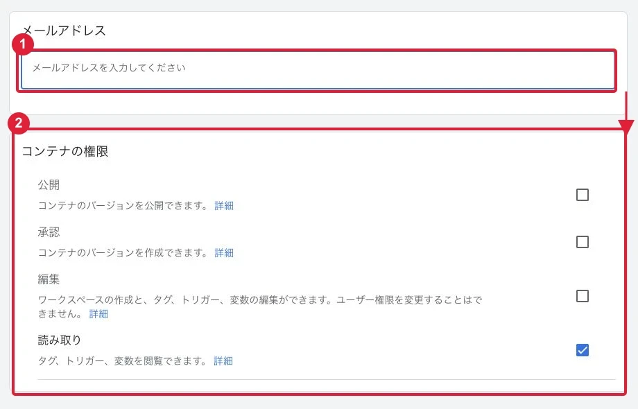 GTMはGA4と別に権限を付けます。読み取り・編集・承認・公開の範囲を選びます。