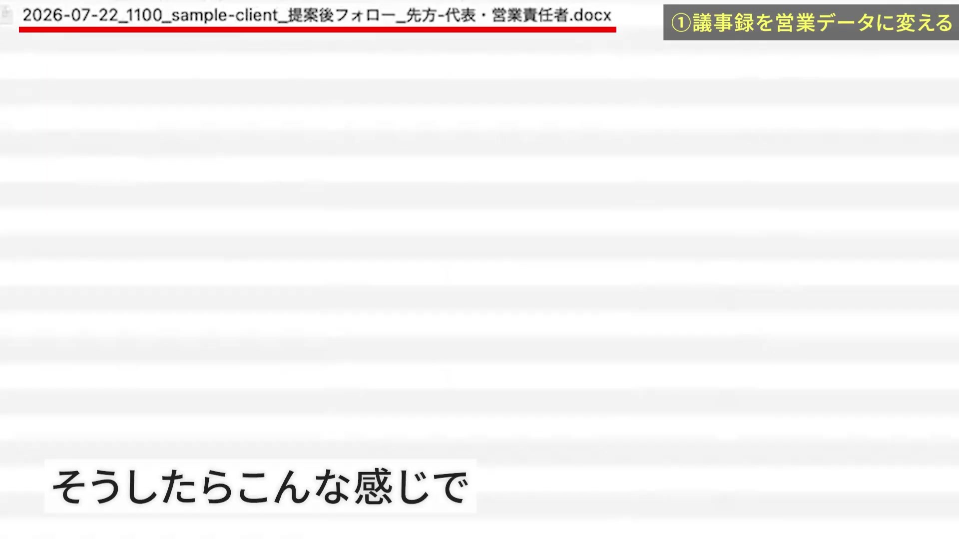 商談文書の名前に日付・sample-client・提案後フォローが付いている画面