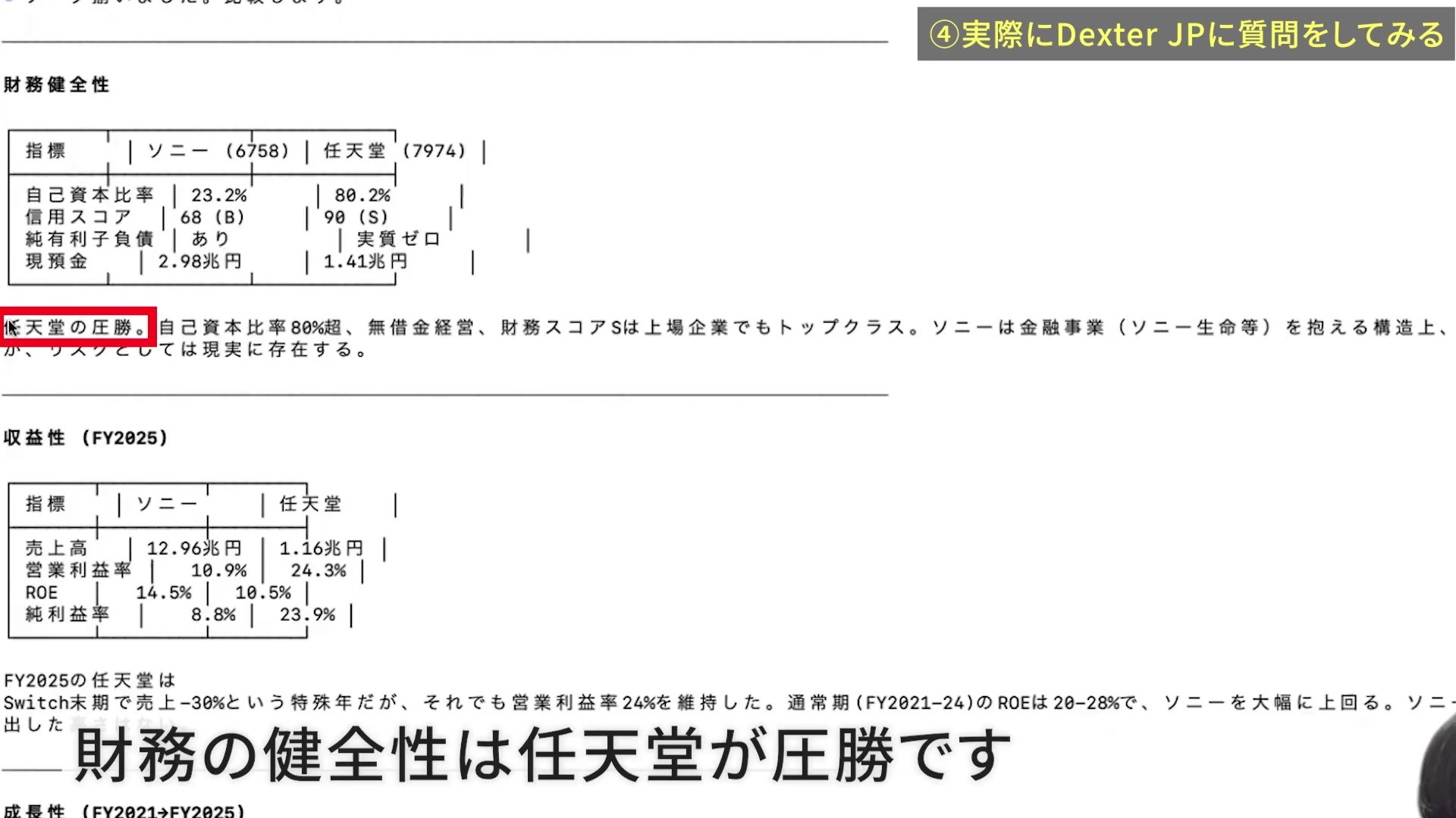 ソニーと任天堂の財務健全性とFY2025の収益性を比較した回答