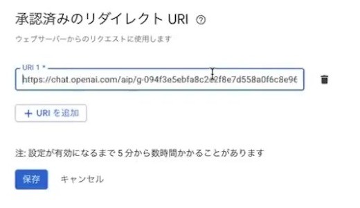 承認済みリダイレクトURIへGPTのコールバックURLを入力する