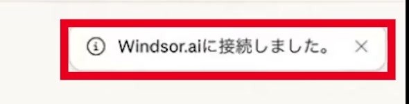 Windsor.aiに接続しましたと表示されたClaudeの通知