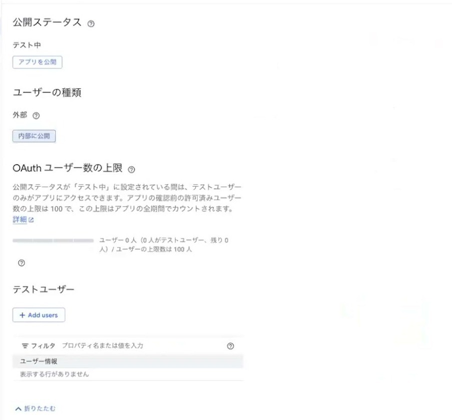 Google Auth Platformの対象画面でテストユーザーを追加する