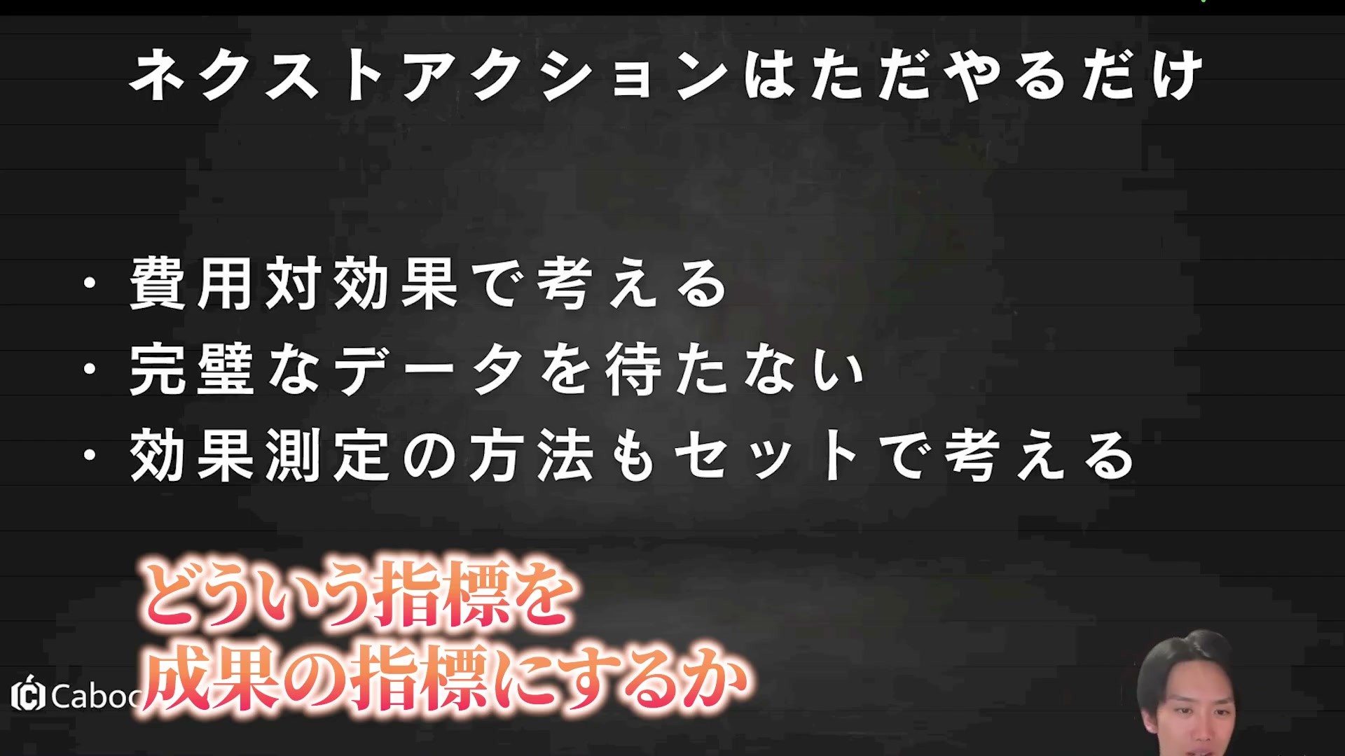 費用対効果と測定方法を施策と一緒に考える説明画面