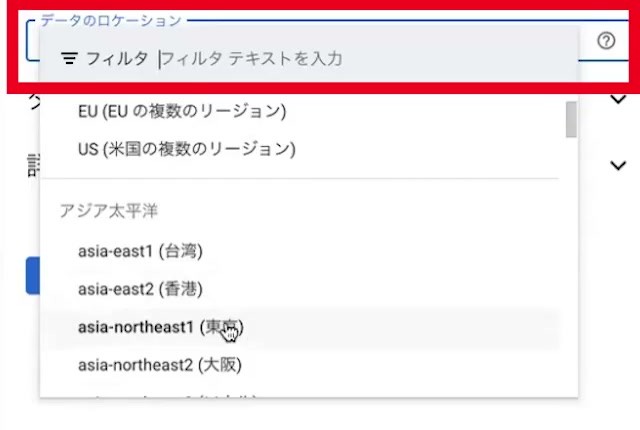データセットの保存場所を選択する画面。東京リージョンが候補に表示