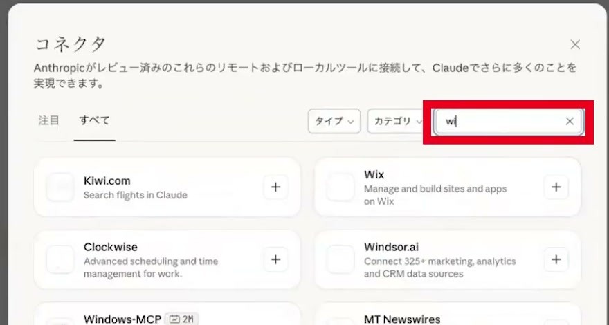 Claudeのコネクタ一覧でWindsor.aiを探す画面
