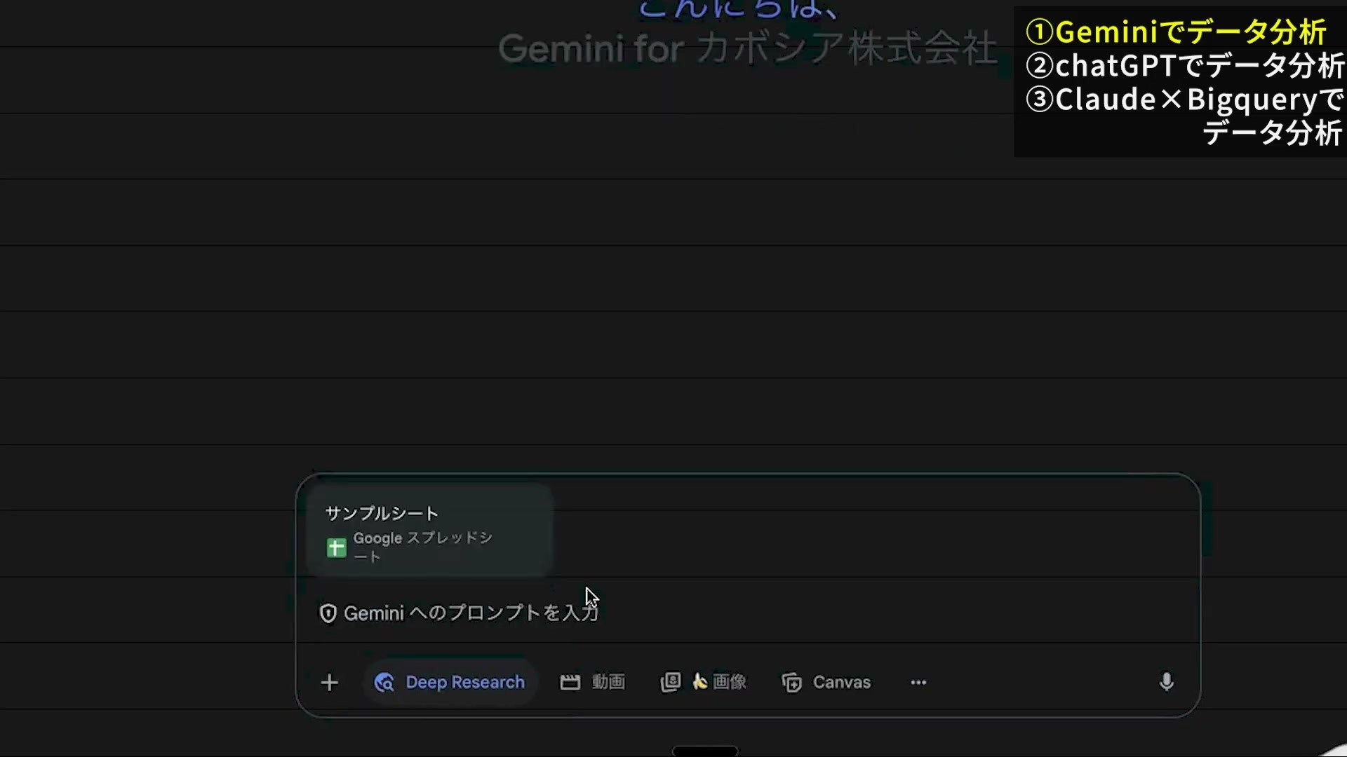 GeminiでDeep Researchを選択し、サンプルシートを添付した画面