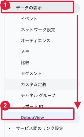「管理」内の「データの表示」を展開し、「DebugView」へ進みます。