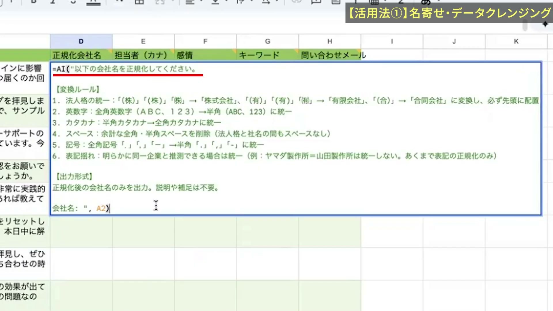 会社名の表記をそろえる変換ルールをAI関数に入力した画面
