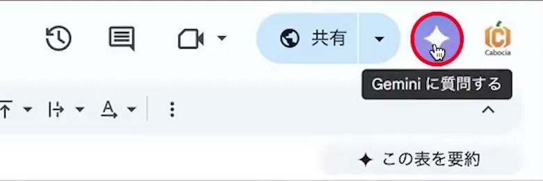 Googleスプレッドシート右上にあるGeminiに質問するアイコン