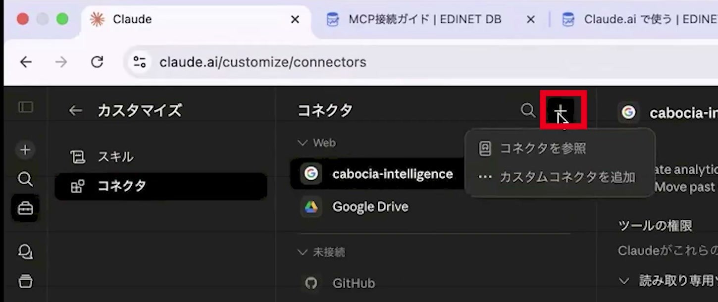 Claudeのコネクタ一覧でプラスボタンからカスタムコネクタを追加する画面